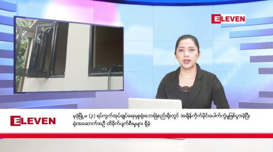 Embedded thumbnail for ဧပြီ ၅ ရက်  နံနက်ပိုင်းသတင်းအစီအစဉ် 