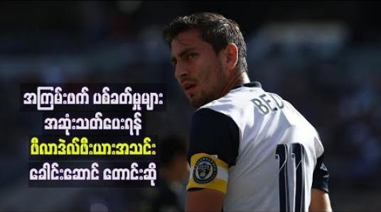 Embedded thumbnail for ဂိုးသွင်းပြီးနောက်အောင်ပွဲခံချိန်တွင် ကွင်းအတွင်းမိုက်ခရိုဖုန်းမှတစ်ဆင့် အကြမ်းဖက်ပစ်ခတ်မှုများ အဆုံးသတ်ပေးရန် ဖီလာဒဲလ် ဖီးယားအသင်းခေါင်းဆောင် တောင်းဆို