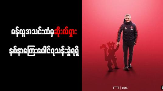 Embedded thumbnail for မန်ယူအသင်းထံမှ ဆိုးလ်ရှား နစ်နာကြေး ပေါင် ၇သန်းခွဲ ရရှိ