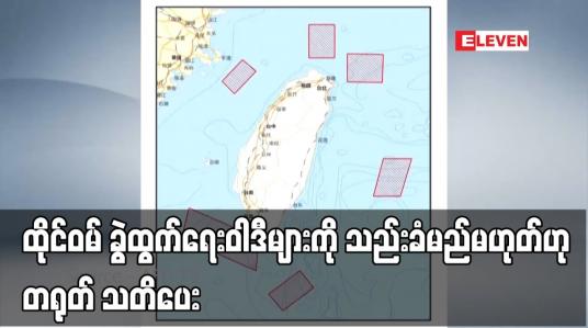 Embedded thumbnail for ထိုင်ဝမ် ခွဲထွက်ရေးဝါဒီများကို သည်းခံမည်မဟုတ်ဟု တရုတ် သတိပေး