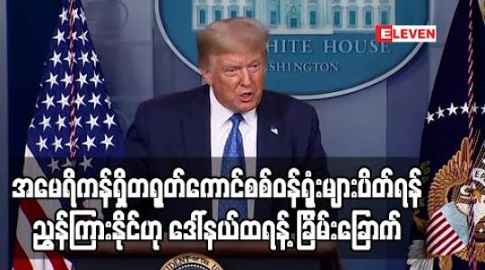 Embedded thumbnail for အမေရိကန်ရှိနောက်ထပ်တရုတ်ကောင်စစ်ဝန်ရုံးများပိတ်ရန်ညွှန်ကြားနိုင်ဟု ဒေါ်နယ်ထရန့်ပြောကြား(ရုပ်သံ) 