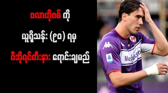 Embedded thumbnail for ဥရောပအသင်းကြီးများစွာ၏ ပစ်မှတ် ဗလာဟိုဗစ်ကို ယူရိုသန်း (၉၀) ရမှ ဖီအိုရင်တီးနား ရောင်းချမည်
