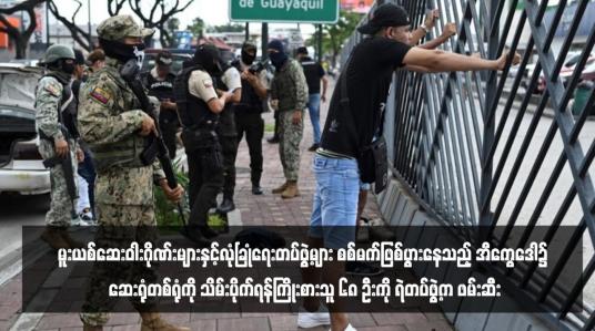 Embedded thumbnail for မူးယစ်ဆေးဝါးဂိုဏ်းများနှင့်လုံခြုံရေးတပ်ဖွဲ့များ စစ်မက်ဖြစ်ပွားနေသည့် အီကွေဒေါ၌ ဆေးရုံတစ်ရုံကို သိမ်းပိုက်ရန်ကြိုးစားသူ ၆၈ ဦးကို ရဲတပ်ဖွဲ့က ဖမ်းဆီး