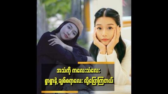 Embedded thumbnail for &amp;#039;ကျွန်တော်ရည်စား ဖြစ်လာမယ့် ကောင်လေးကတော့ သနားစရာကောင်းတယ်။