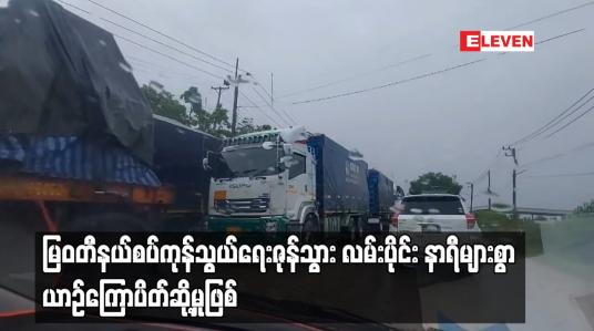 Embedded thumbnail for မြဝတီနယ်စပ်ကုန်သွယ်ရေးဇုန် သွားလမ်းပိုင်း နာရီများစွာ ယာဉ်ကြောပိတ်ဆို့မှုဖြစ်