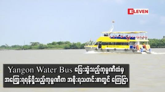 Embedded thumbnail for Yangon Water Bus ပြေးဆွဲသည့်ကုမ္ပဏီက ပေးရန်ရှိသည့် ဒီဇယ်ဆီဖိုး ကျပ်သိန်း ၇၀၀ ကျော်ကို ဖေဖော်ဝါရီ ၂၈ ရက် နောက်ဆုံးထားပေးသွင်းရန် အကြွေးရရန်ရှိသည့်ကုမ္ပဏီက အစိုးရသတင်းစာတွင် ကြေငြာ 