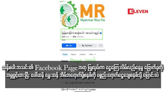 Embedded thumbnail for ဆန်စပါးအသင်း၏ Facebook  Page အတု ပြုလုပ်ကာ ငွေကြေးလိမ်လည်နေမှု ခြောက်ခုကို အမှုဖွင့်ထားပြီး ပေါ်ဆန်မွှေးဆန် အိမ်အရောက်ပို့စနစ်ကို ပစ္စည်းရောက်ငွေချေစနစ်သို့ ပြောင်းလဲ