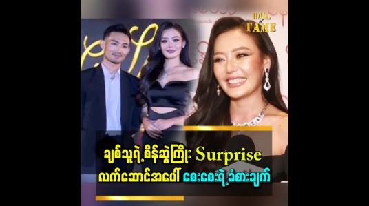 Embedded thumbnail for အခက်အခဲတွေ ဘယ်လောက်ရှိရှိ သူ့နားမှာ ကျွန်တော်အမြဲ ရှိနေမှာပါ ဆိုတဲ့ စေးစေး ရဲ့ ချစ်သူ