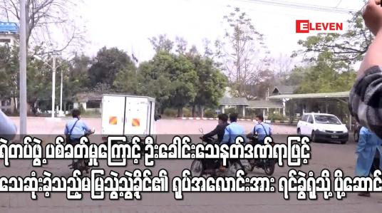 Embedded thumbnail for ဦးခေါင်းသေနတ်ဒဏ်ရာဖြင့် သေဆုံးခဲ့သည့် မမြသွဲ့သွဲ့ခိုင်၏ ရုပ်အလောင်းအား ရင်ခွဲရုံသို့ ပို့ဆောင်