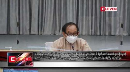 Embedded thumbnail for ဆေးရုံများတွင် လိုအပ်သည့် ဆေးပစ္စည်းရရှိမှု၊ဖြန့်ဝေမှုအပါအဝင် ချိတ်ဆက်ဆောင်ရွက်နိုင်မှုတို့ကောင်းလျှင် ကောင်းသလို ကိုဗစ်ကြောင့် လူသေနှုန်းကျဆင်းလာမည်ဟု ပြည်ထောင်စုဝန်ကြီး ပြောကြား 