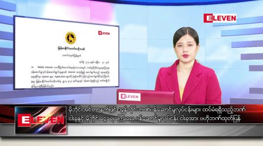 Embedded thumbnail for မေ ၁ ရက် ညနေခင်းနောက်ဆုံးရသတင်း