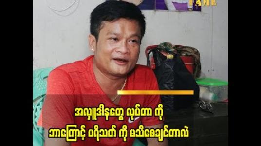 Embedded thumbnail for တစ်ဖက်လူ ရဲ့ပျော်ရွှင်မှုတွေက ကျွန်တော် အတွက် ပီတိပါဆိုတဲ့ ဟာသလူရွှင်တော် ဒိန်းဒေါင်