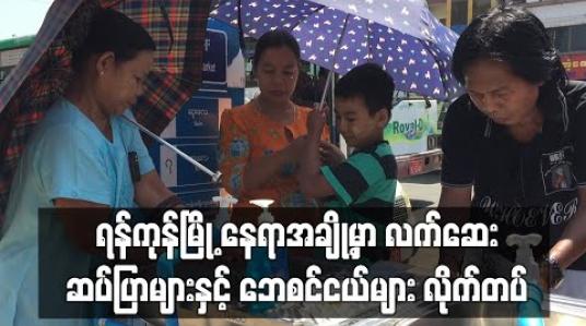 Embedded thumbnail for ရန်ကုန်မြို့ နေရာအချို့တွင် လက်ဆေးဆပ်ပြာများနှင့် ဘေစင်ငယ်များကိုပရဟိတအဖွဲ့များလိုက်လံတပ်ဆင် (ရုပ်သံ) 
