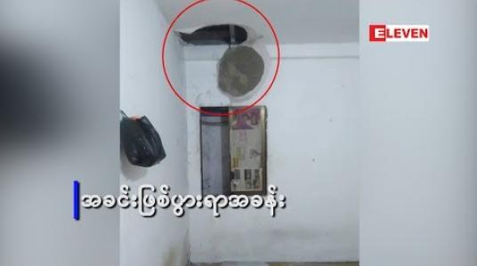 Embedded thumbnail for တက်သစ်စ အမျိုးသမီးအဆိုတော် တစ်ဦး၏ နေအိမ်တွင် လုယက်မှုဖြစ်ပွား