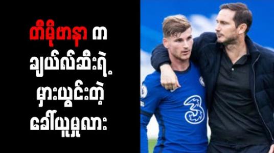 Embedded thumbnail for (၉)ပွဲဆက်ဂိုးမိုးခေါင်နေသည့် တီမိုဗာနာအပေါ် လမ်းပတ် ယုံကြည်နေဆဲ