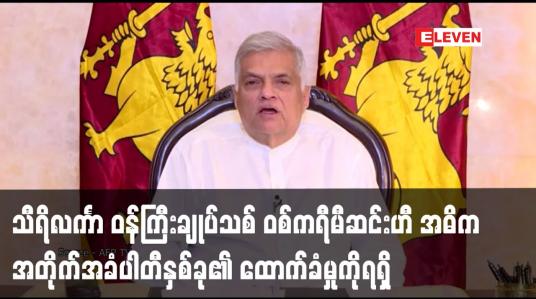 Embedded thumbnail for သီရိလင်္ကာ ဝန်ကြီးချုပ်သစ် ဝစ်ကရီမီဆင်းဟီ အဓိက အတိုက်အခံပါတီနှစ်ခု၏ ထောက်ခံမှုကိုရရှိ