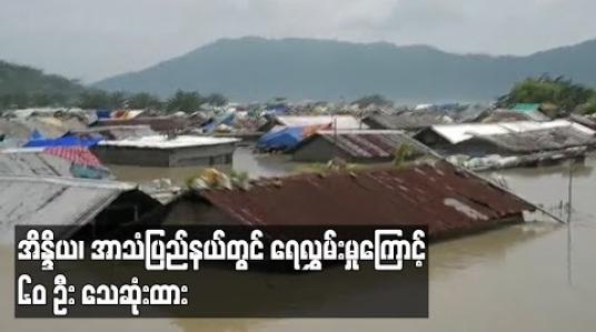 Embedded thumbnail for အိန္ဒိယ၊အာသံပြည်နယ်တွင် ရေလွှမ်းမှုကြောင့် ၆၀ ဦးသေဆုံးထား 