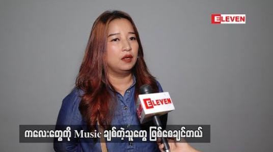 Embedded thumbnail for ဘယ်ကလေးမဆို ဂီတကိုကြိုက်တတ်တော့  ကိုယ့်သီချင်းထက် Baby Shark တို့လို ကလေးသီချင်းတွေပဲ သမီးလေးကို ဆိုပြနေရတယ် ၊ သားကိုလည်း piano သင်ပေးနေတယ် ဆိုတဲ့ ဆုန်သင်းပါရ် 
