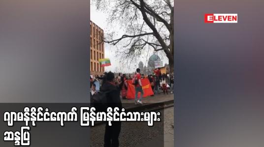 Embedded thumbnail for ဂျာမနီနိုင်ငံရောက် မြန်မာနိုင်ငံသားများ ဆန္ဒပြ