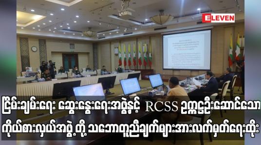Embedded thumbnail for ငြိမ်းချမ်းရေး ဆွေးနွေးရေးအဖွဲ့နှင့် RCSS ဥက္ကဋ္ဌ ဦးဆောင်သော ကိုယ်စားလှယ်အဖွဲ့ တို့ သုံးရက်တာ