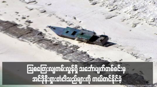 Embedded thumbnail for ဩစတြေးလျကမ်းလွန်ရှိ သင်္ဘောပျက်တစ်စင်းမှ အင်ဒိုနီးရှားတံငါသည်များကို ကယ်တင်နိုင်ခဲ့