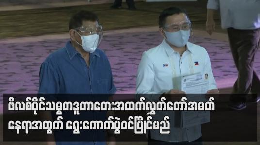 Embedded thumbnail for ဖိလစ်ပိုင်သမ္မတဒူတာတေး အထက်လွှတ်တော်အမတ်နေရာအတွက် ရွေးကောက်ပွဲ ဝင်ပြိုင်မည်