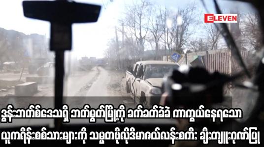 Embedded thumbnail for ဒွန်းဘတ်စ်ဒေသရှိ ဘတ်မွတ်မြို့ကို ခက်ခက်ခဲခဲ ကာကွယ်နေရသော ယူကရိန်းစစ်သားများကို သမ္မတဗိုလိုဒီမာဇယ်လန်းစကီး ချီးကျူးဂုဏ်ပြု