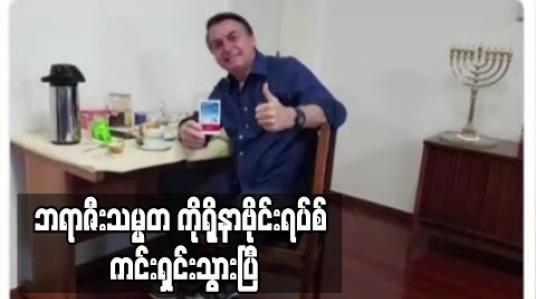 Embedded thumbnail for ဘရာဇီးသမ္မတ၏ စတုတ္ထမြောက် COVID-19 စစ်ဆေးမှုတွင် Negative အဖြေပြ 