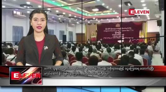 Embedded thumbnail for အောက်တိုဘာ ၂၃ နံနက်ခင်း သတင်း အစီအစဉ်