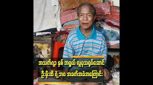 Embedded thumbnail for ထမင်းကို ဆီနဲ့ဆားနဲ့ စားရတဲ့ နေ့ရက်တွေ ရှိတယ်၊