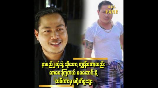 Embedded thumbnail for &amp;quot;&amp;#039;နာမည် ၂ လုံး နဲ့ မမဆောင်းတို့ ကိစ္စကို နှစ်ယောက်လုံး ခေါ်ရှင်း လိုက်ကြပါတော့