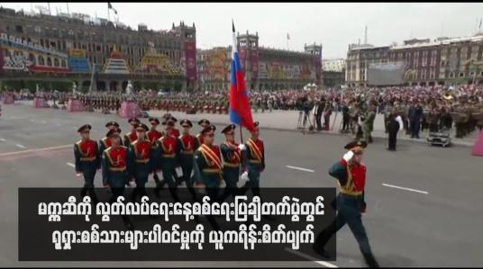 Embedded thumbnail for မက္ကဆီကို လွတ်လပ်ရေးနေ့စစ်ရေးပြချီတက်ပွဲတွင် ရုရှားစစ်သားများပါဝင်မှုကို ယူကရိန်းစိတ်ပျက်