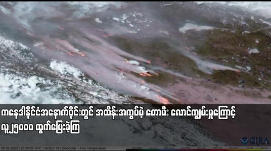 Embedded thumbnail for ကနေဒါနိုင်ငံအနောက်ပိုင်းတွင် အထိန်းအကွပ်မဲ့ တောမီး လောင်ကျွမ်းမှုကြောင့် လူ၂၅ဝဝဝ ထွက်ပြေးခဲ့ကြ