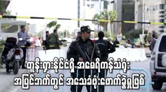 Embedded thumbnail for တူနီးရှားနိုင်ငံရှိ အမေရိကန်သံရုံး အပြင်ဘက်တွင် အသေခံဗုံးဖောက်ခွဲမှု ဖြစ်