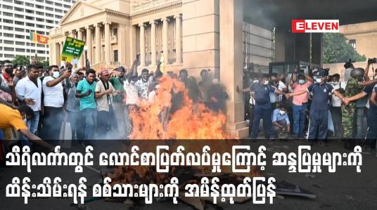 Embedded thumbnail for သီရိင်္လကာတွင် လောင်စာပြတ်လပ်မှုကြောင့် ဆန္ဒပြမှုများကို ထိန်းသိမ်းရန် စစ်သားများကို အမိန့်ထုတ်ပြန်