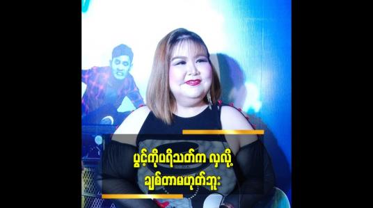 Embedded thumbnail for အဆီချတာတွေ ရှိနေပေမယ့် ဘာမှ ပြုပြင်ဖို့ မရှိဘူး ဆိုတဲ့ ပွင့်