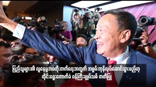 Embedded thumbnail for ပြည်သူများ၏ လူနေမှုဘဝတိုးတက်ရေးအတွက် အစွမ်းကုန်လုပ်ဆောင်သွားမည်ဟု ထိုင်းရွေးကောက်ခံ ဝန်ကြီးချုပ်သစ် ကတိပြု