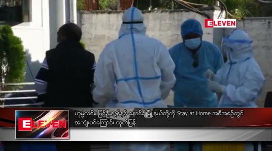 Embedded thumbnail for ဟုမ္မလင်း၊ ပြင်ဦးလွင်နှင့် နောင်ချိုမြို့နယ်တို့ကို Stay at Home အစီအစဉ်တွင် အကျုံးဝင်