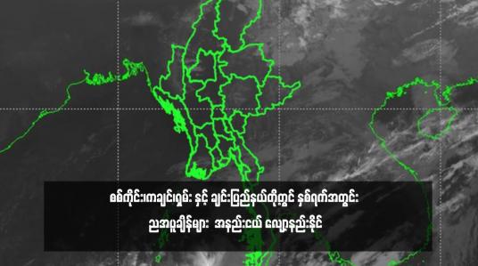 Embedded thumbnail for စစ်ကိုင်း၊ကချင်၊ရှမ်း နှင့် ချင်းပြည်နယ်တို့တွင် နှစ်ရက်အတွင်း ညအပူချိန်များ  အနည်းငယ် လျော့နည်းနိုင် (ရုပ်သံ)