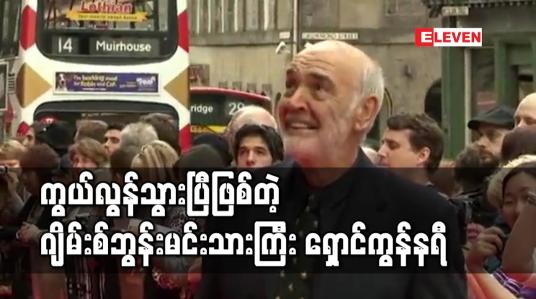 Embedded thumbnail for ဂျိမ်းစ်ဘွန်းမင်းသားကြီး ရှောင်ကွန်နရီ အသက် ၉၀ အရွယ်တွင် ကွယ်လွန် 