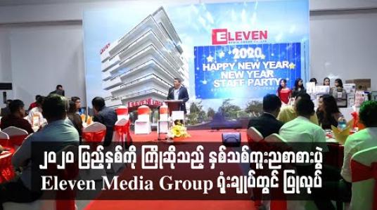 Embedded thumbnail for ၂၀၂၀ ပြည့်နှစ်ကို ကြိုဆိုသည့် နှစ်သစ်ကူးညစာစားပွဲ Eleven Media Group ရုံးချုပ်တွင် ပြုလုပ် 
