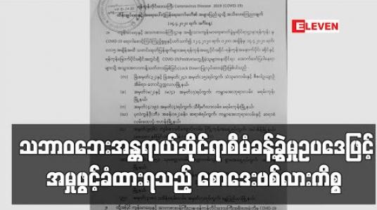 Embedded thumbnail for သဘာဝဘေးအန္တရာယ်ဆိုင်ရာစီမံခန့်ခွဲမှုဥပဒေဖြင့် အမှုဖွင့်ခံထားရသည့် စောဒေးဗစ်လားကိစ္စနှင့်ပတ်သက်၍ City Hotel Yangon ၏ ဖြေကြားချက်နှင့် ဗိုလ်တထောင်မြို့နယ်အထွေထွေအုပ်ချုပ်ရေးမှူး၏ ဖြေကြားချက် (ရုပ်သံ) 