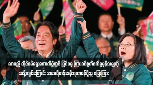 Embedded thumbnail for လာမည့် ထိုင်ဝမ်ရွေးကောက်ပွဲတွင် ပြင်ပမှကြားဝင်စွက်ဖက်မှုမှန်သမျှကို ဆန့်ကျင်ကြောင်း အမေရိကန်အစိုးရတာဝန်ရှိသူ ပြော ကြား