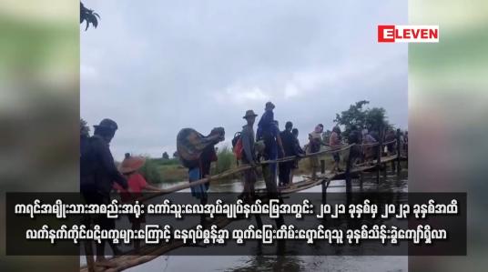 Embedded thumbnail for ကရင်အမျိုးသားအစည်းအရုံး ကော်သူးလေအုပ်ချုပ်နယ်မြေအတွင်း ၂၀၂၁ မှ ၂၀၂၃ ခုနှစ်အထိ လက်နက်ကိုင်ပဋိပက္ခများကြောင့် နေရပ်စွန့်ခွာထွက်ပြေးတိမ်းရှောင်ရသူ ခုနစ်သိန်းခွဲကျော်ရှိလာ 