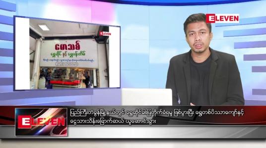 Embedded thumbnail for ဇူလိုင် ၂၅ ရက်မနက်ခင်းသတင်းအစီအစဉ် 