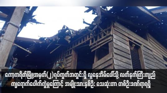 Embedded thumbnail for ကော့ကရိတ်မြို့၊အမှတ်(၂)ရပ်ကွက်အတွင်းရှိ နေအိမ်ပေါ်သို့ လက်နက်ကြီးကျည် ကျရောက်ပေါက်ကွဲမှုကြောင့် အမျိုးသားနှစ်ဦး သေဆုံးတာ တစ်ဦးဒဏ်ရာရရှိ