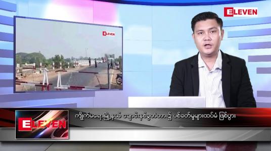Embedded thumbnail for ဇွန် ၁၅ ရက် နံနက်ပိုင်းသတင်းအစီအစဉ် 
