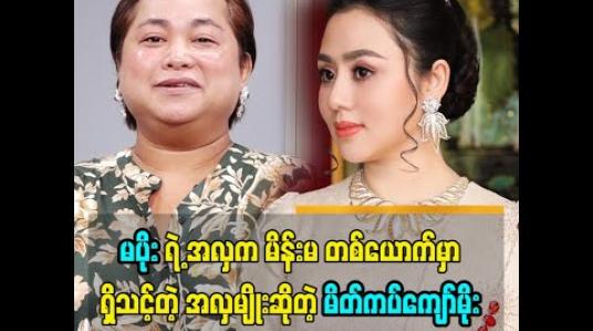 Embedded thumbnail for မပိုး ရဲ့ အလှက မိန်းမ တစ်ယောက်မှာရှိသင့်တဲ့ အလှမျိုး ဆိုတဲ့ မိတ်ကပ်ကျော်မိုး