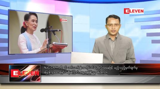 Embedded thumbnail for စက်တင်ဘာ ၂၁  ရက် နံနက်ခင်း သတင်းအစီအစဉ် 