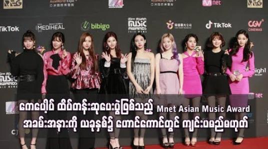 Embedded thumbnail for Mnet Asian Music Awards အခမ်းအနားကို ယခုနှစ်၌ ဟောင်ကောင်တွင် ကျင်းပမည်မဟုတ်	